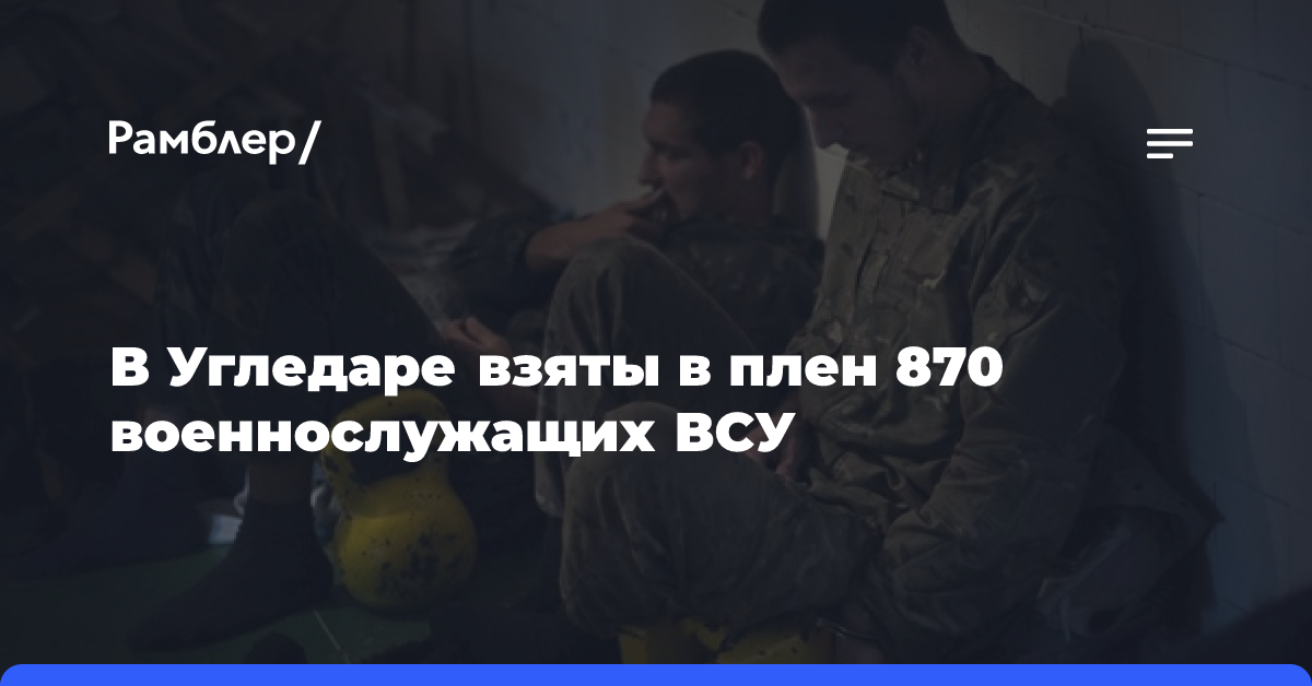 В Угледаре взяты в плен 870 военнослужащих ВСУ