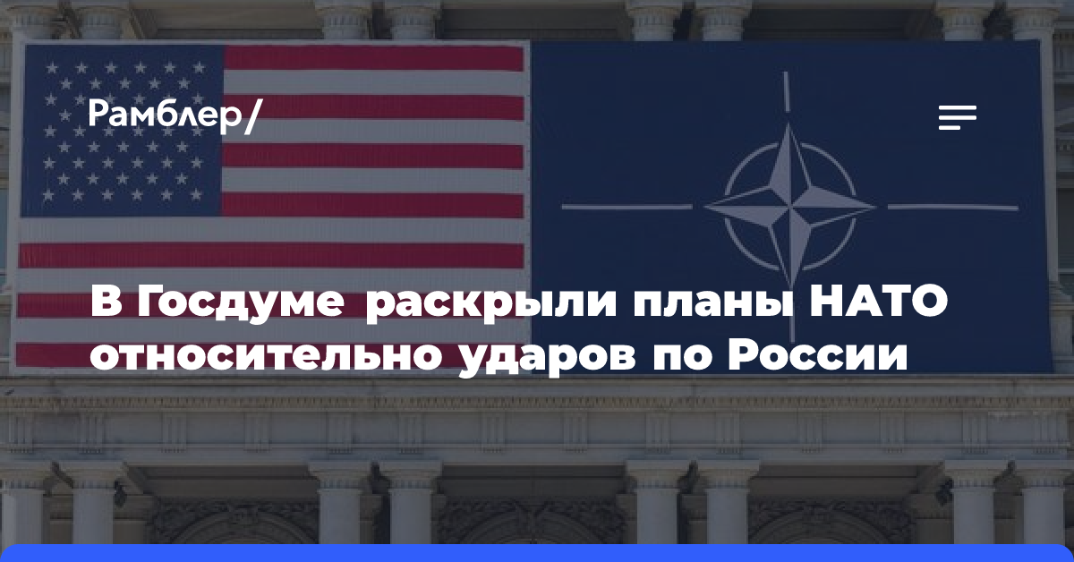 В Госдуме раскрыли планы НАТО относительно ударов по России