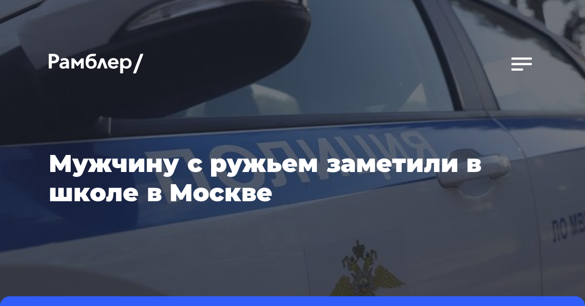 Shot: Мужчину с ружьем заметили в школе в Москве