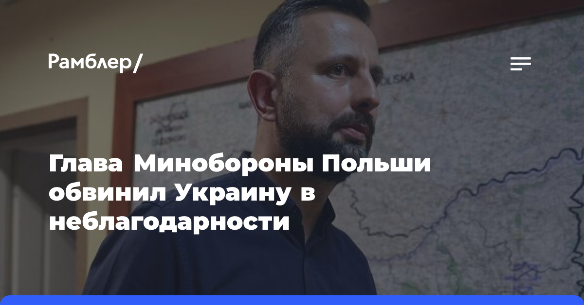 Глава Минобороны Польши обвинил Украину в неблагодарности