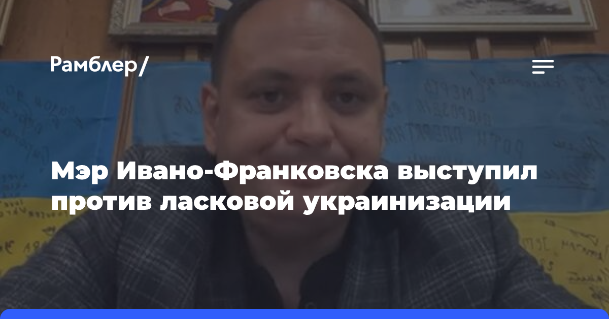 Мэр Ивано-Франковска Марцинкив выступил за более жесткую украинизацию населения