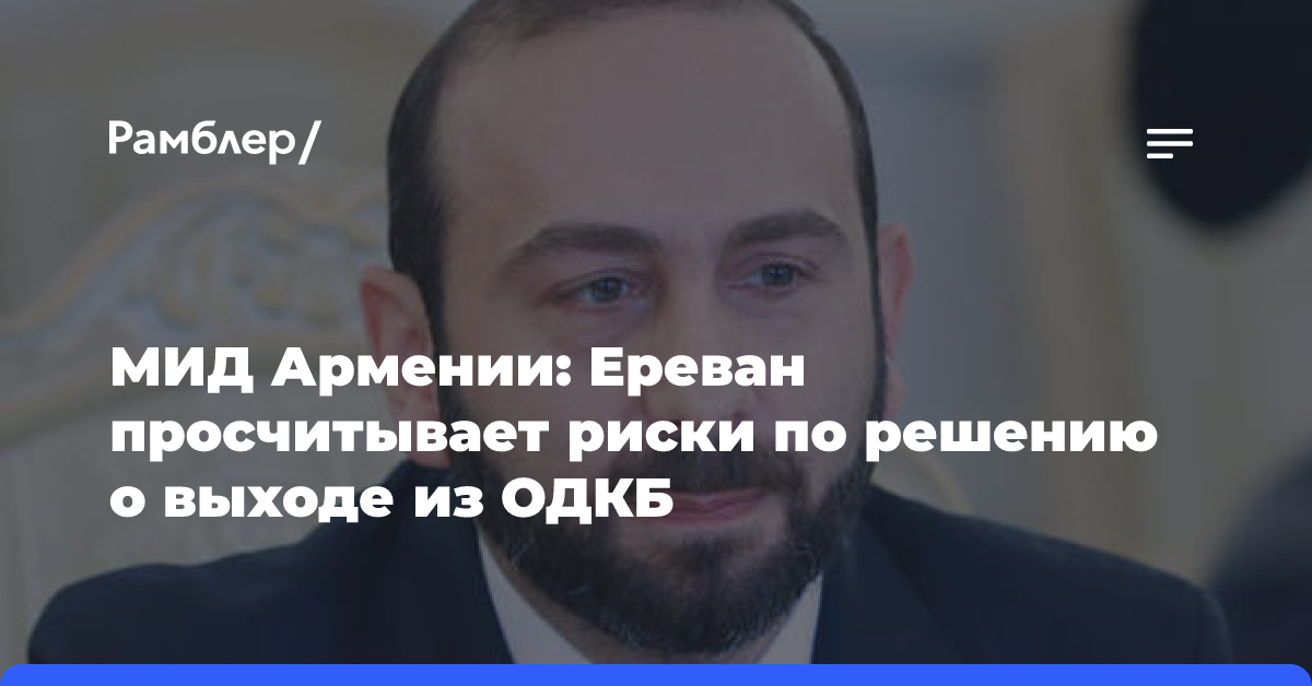 МИД Армении: Ереван просчитывает риски по решению о выходе из ОДКБ