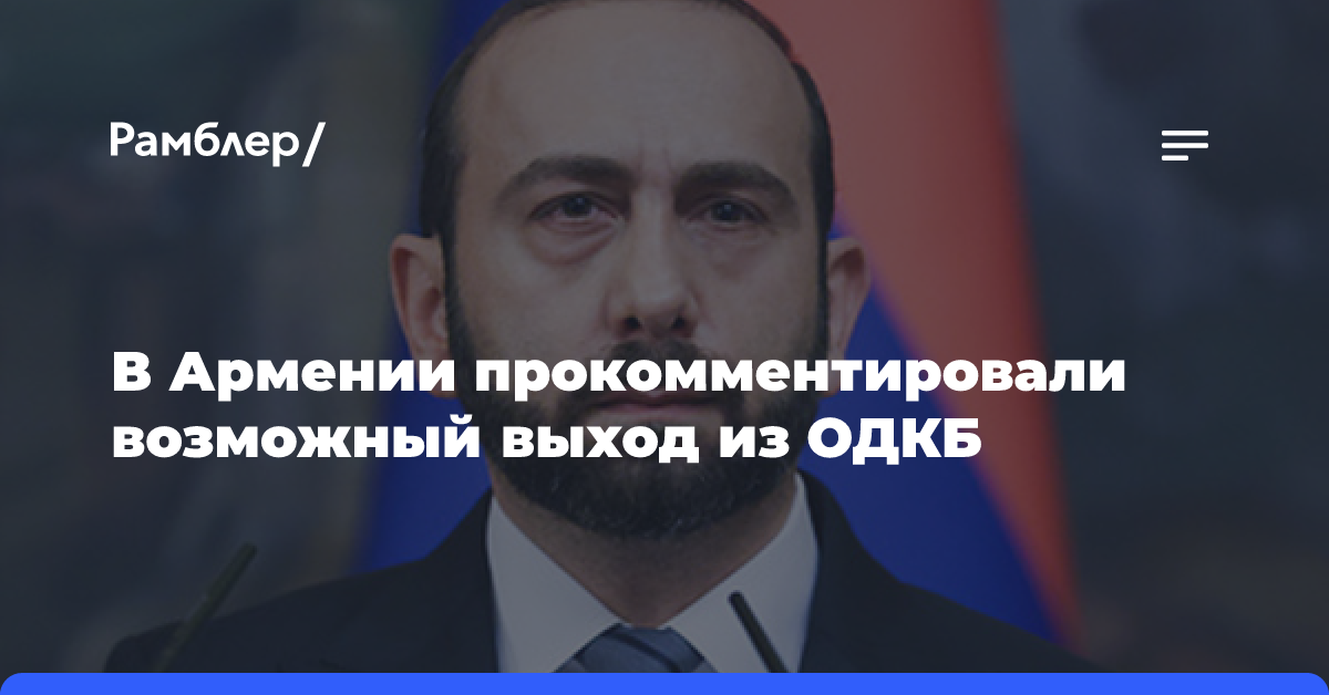 В Армении прокомментировали возможный выход из ОДКБ