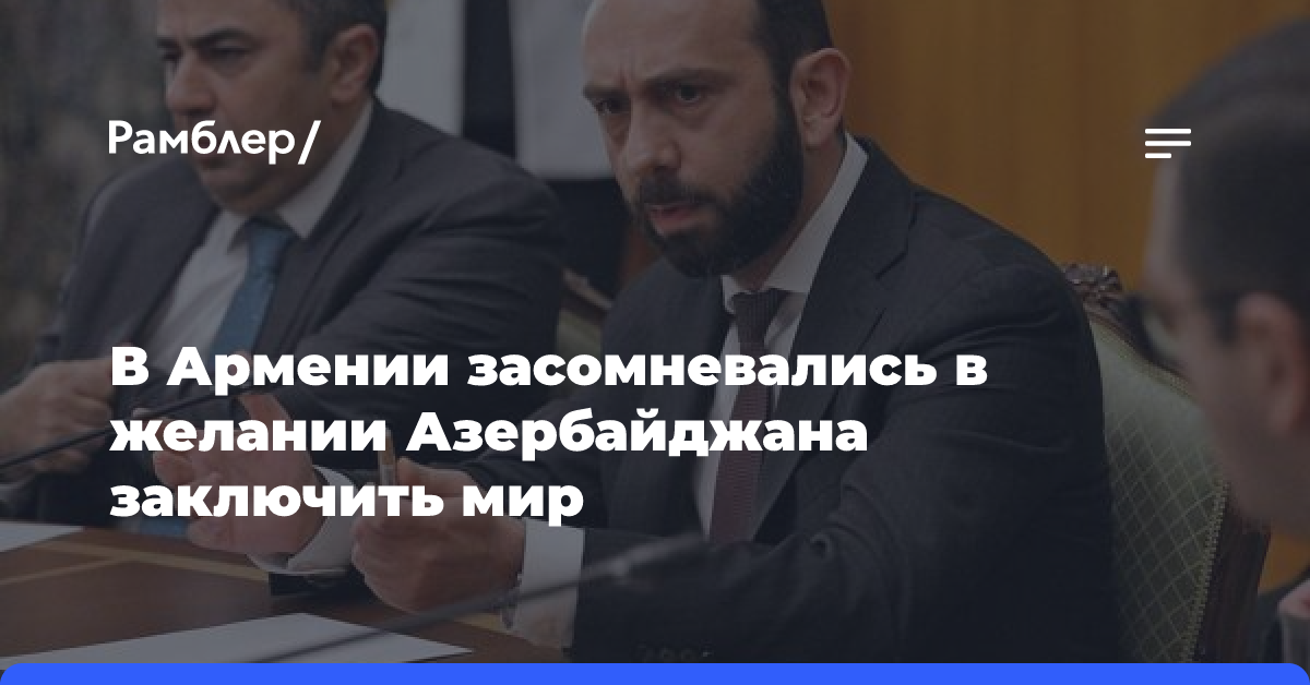 В Армении засомневались в желании Азербайджана заключить мир