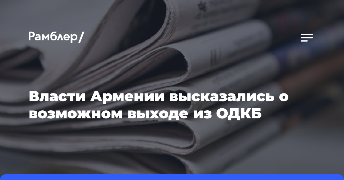 Власти Армении высказались о возможном выходе из ОДКБ