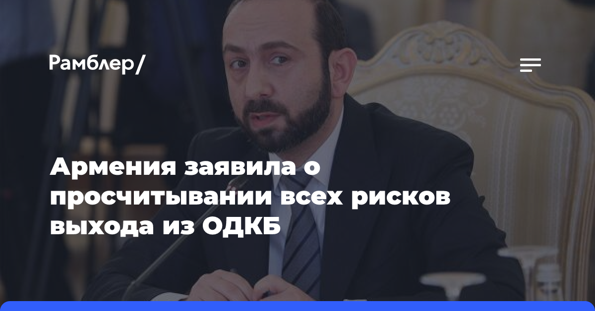 Армения заявила о просчитывании всех рисков выхода из ОДКБ