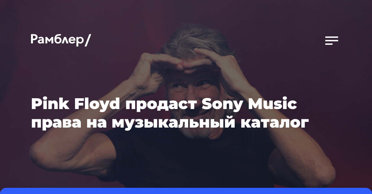 Pink Floyd продаст Sony Music права на обширный музыкальный каталог