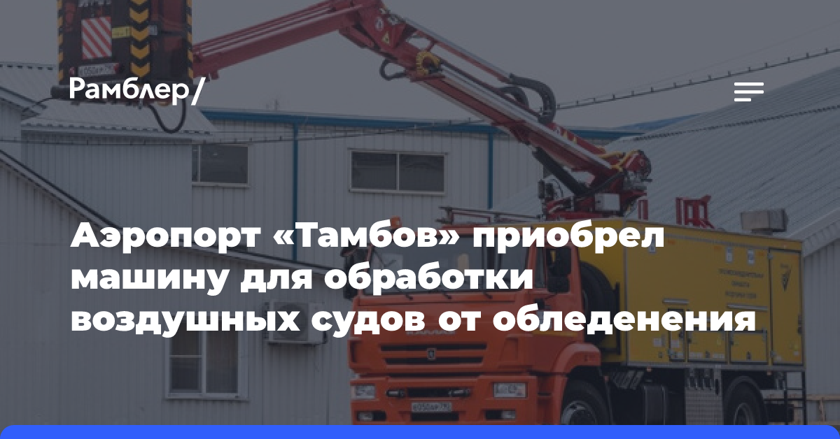 Аэропорт «Тамбов» приобрел машину для обработки воздушных судов от обледенения