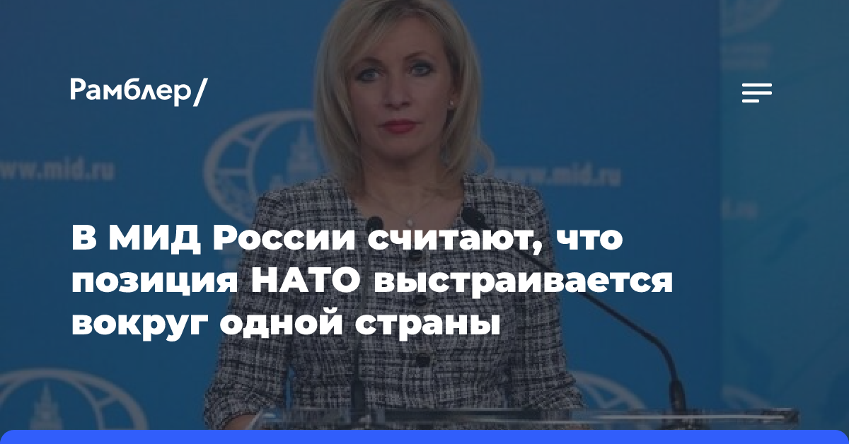 В МИД России считают, что позиция НАТО выстраивается вокруг одной страны