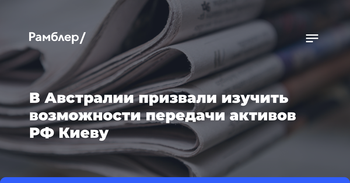 Профильный комитет Сената Австралии порекомендовал увеличить помощь Украине