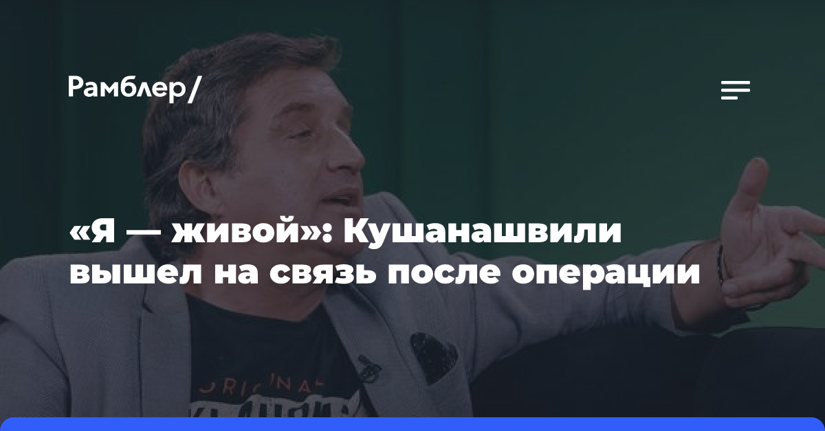 Стало известно о состоянии Кушанашвили после операции