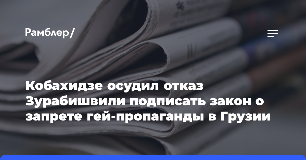 Кобахидзе осудил отказ Зурабишвили подписать закон о запрете гей-пропаганды в Грузии