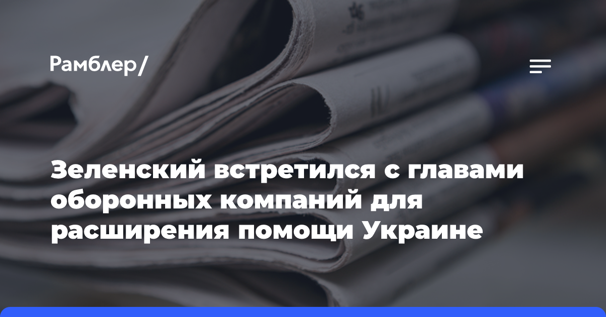 Зеленский встретился с главами оборонных компаний для расширения помощи Украине