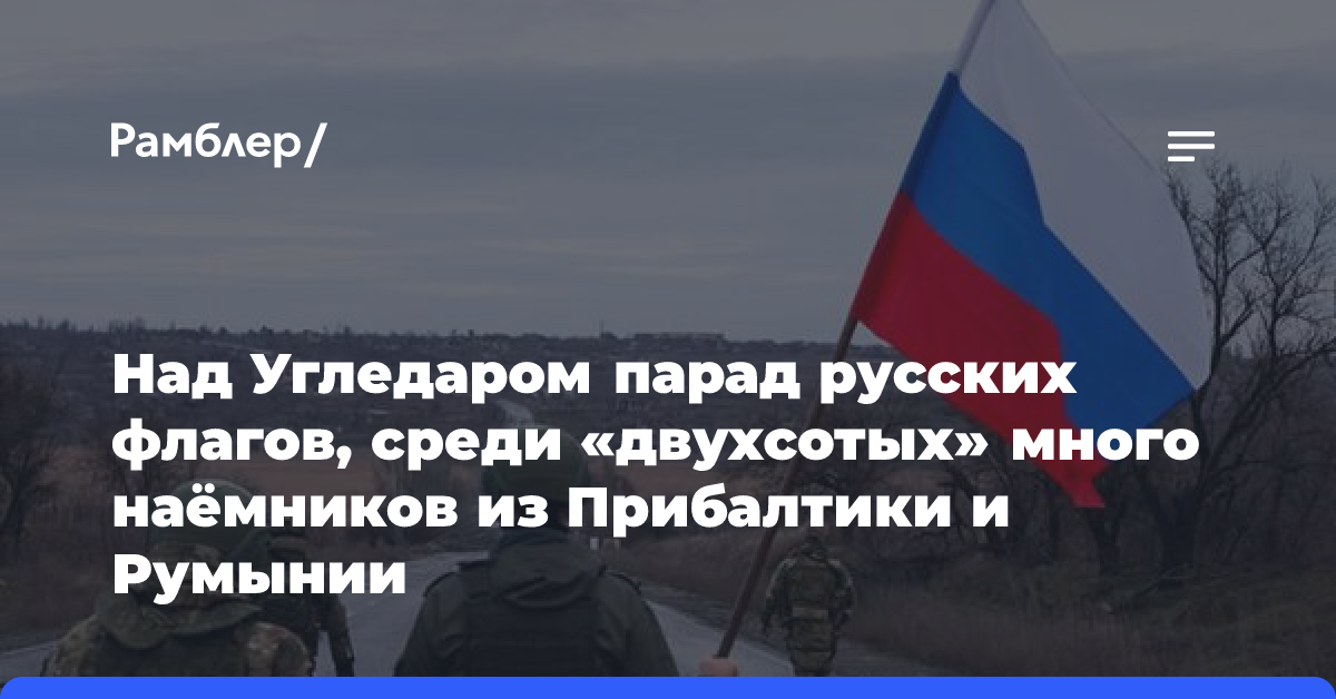 Над Угледаром парад русских флагов, среди «двухсотых» много наёмников из Прибалтики и Румынии