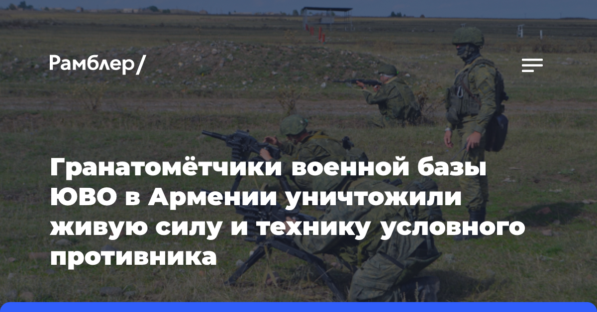 Гранатомётчики военной базы ЮВО в Армении уничтожили живую силу и технику условного противника