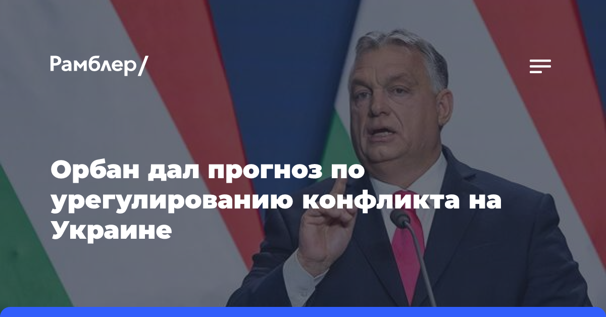 Орбан считает, что Европа скоро выступит за урегулирование конфликта на Украине