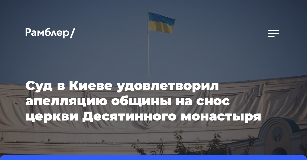 Суд в Киеве удовлетворил апелляцию общины на снос церкви Десятинного монастыря