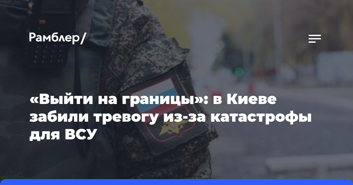 «Выйти на границы»: в Киеве забили тревогу из-за катастрофы для ВСУ