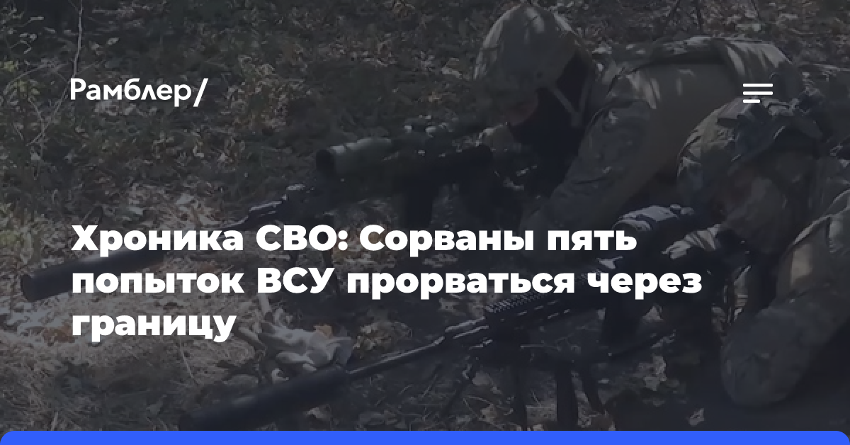 Хроника СВО: Сорваны пять попыток ВСУ прорваться через границу