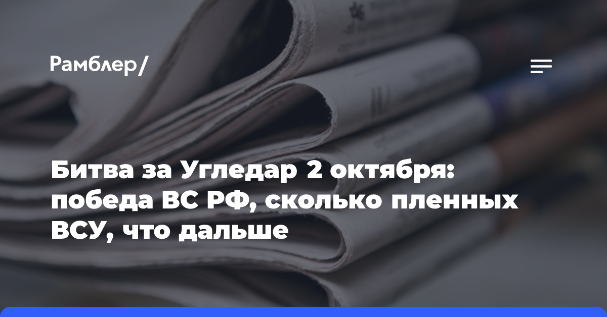 Битва за Угледар 2 октября: победа ВС РФ, сколько пленных ВСУ, что дальше