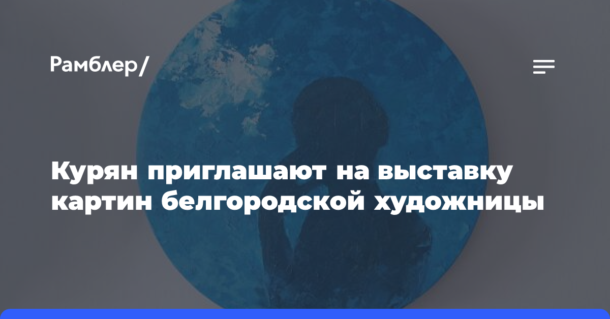 Курян приглашают на выставку картин белгородской художницы