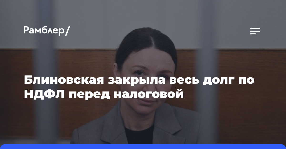 Блиновская закрыла весь долг по НДФЛ перед налоговой