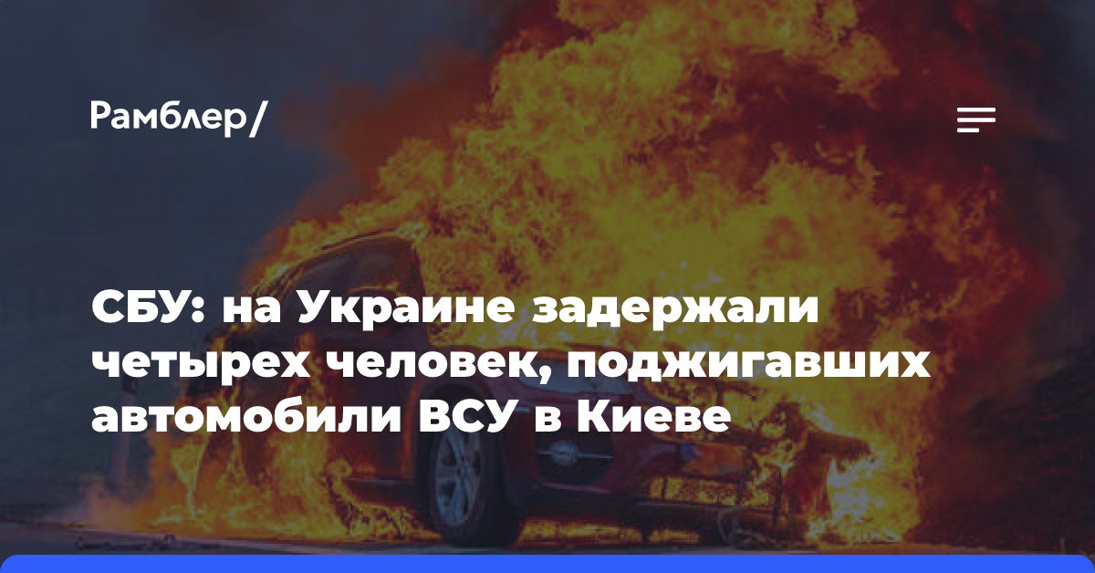 СБУ: на Украине задержали четырех человек, поджигавших автомобили ВСУ в Киеве