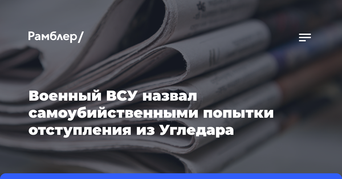 Военный ВСУ рассказал о гибели сослуживцев при отступлении из Угледара