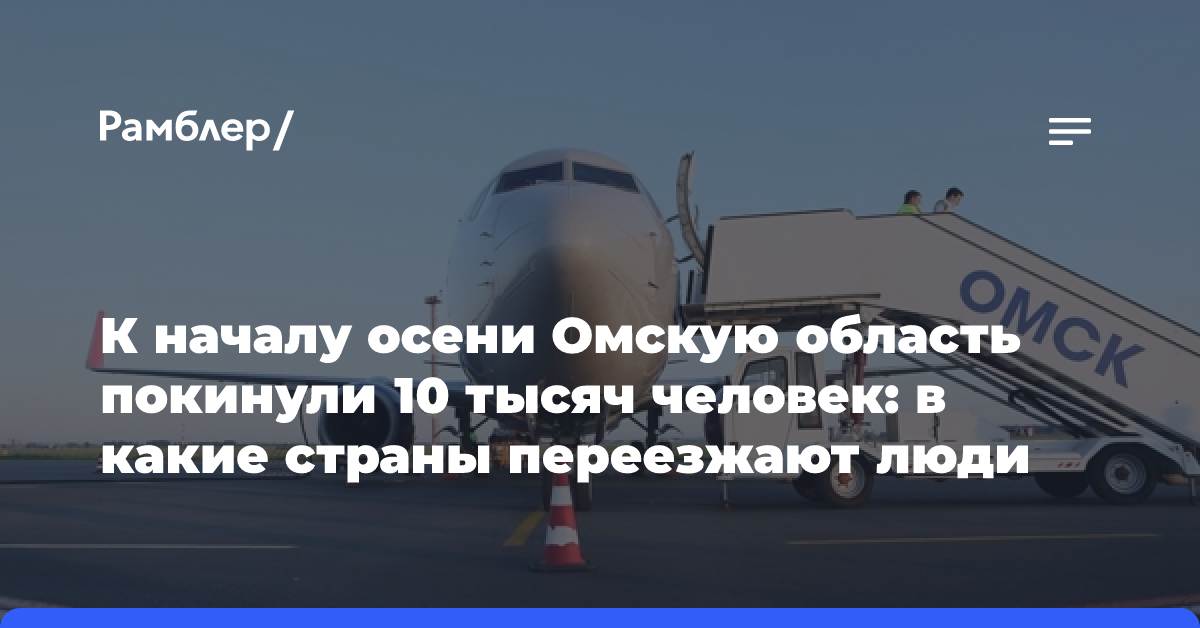 К началу осени Омскую область покинули 10 тысяч человек: в какие страны переезжают люди