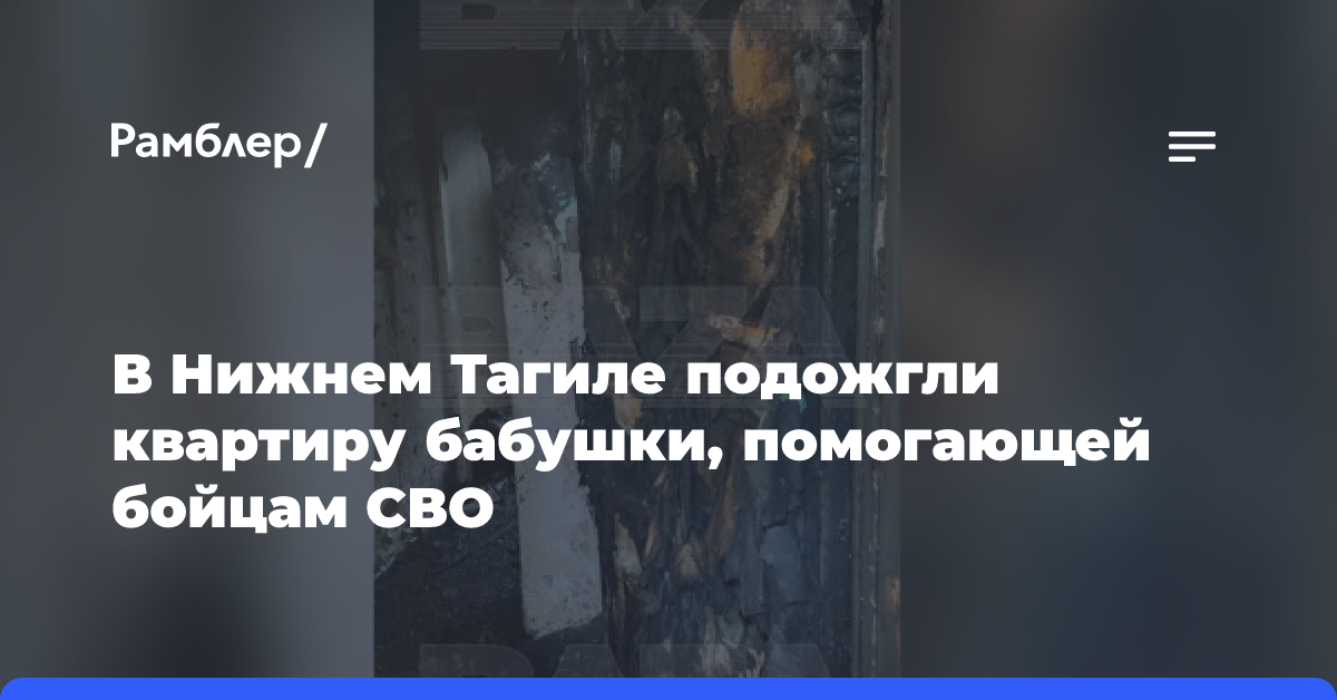 В Нижнем Тагиле подожгли квартиру бабушки, помогающей бойцам СВО