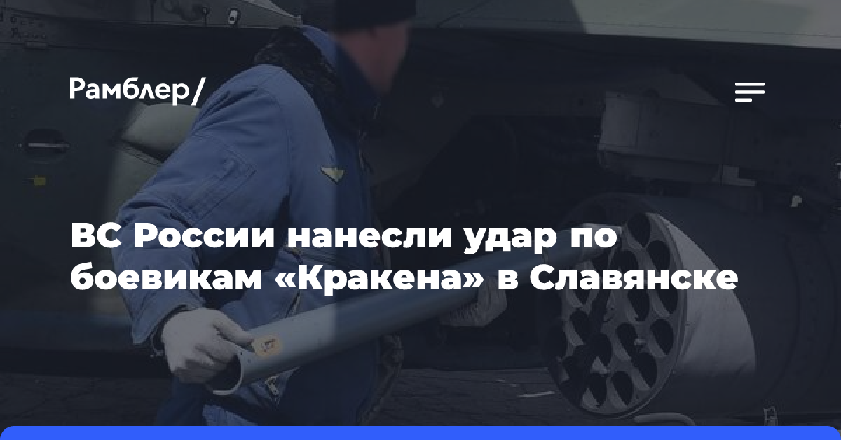 ВС России нанесли удар по боевикам «Кракена» в Славянске