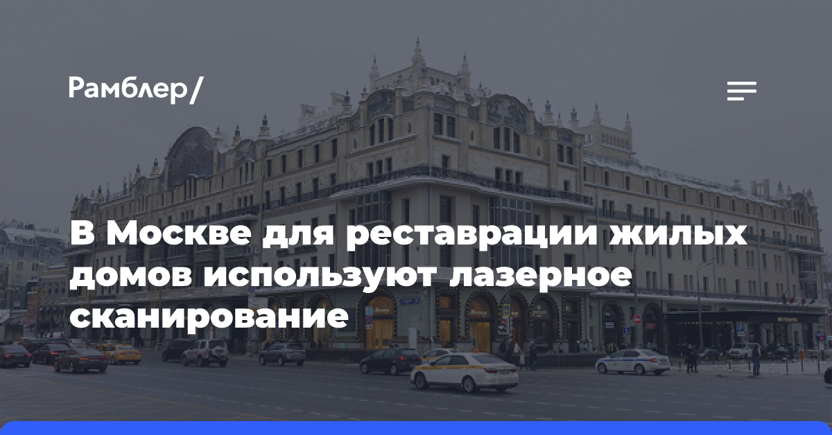 В Москве для реставрации жилых домов используют лазерное сканирование