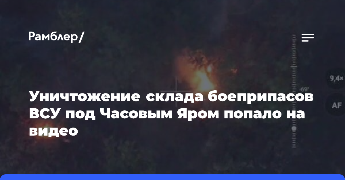 Уничтожение склада боеприпасов ВСУ под Часовым Яром попало на видео