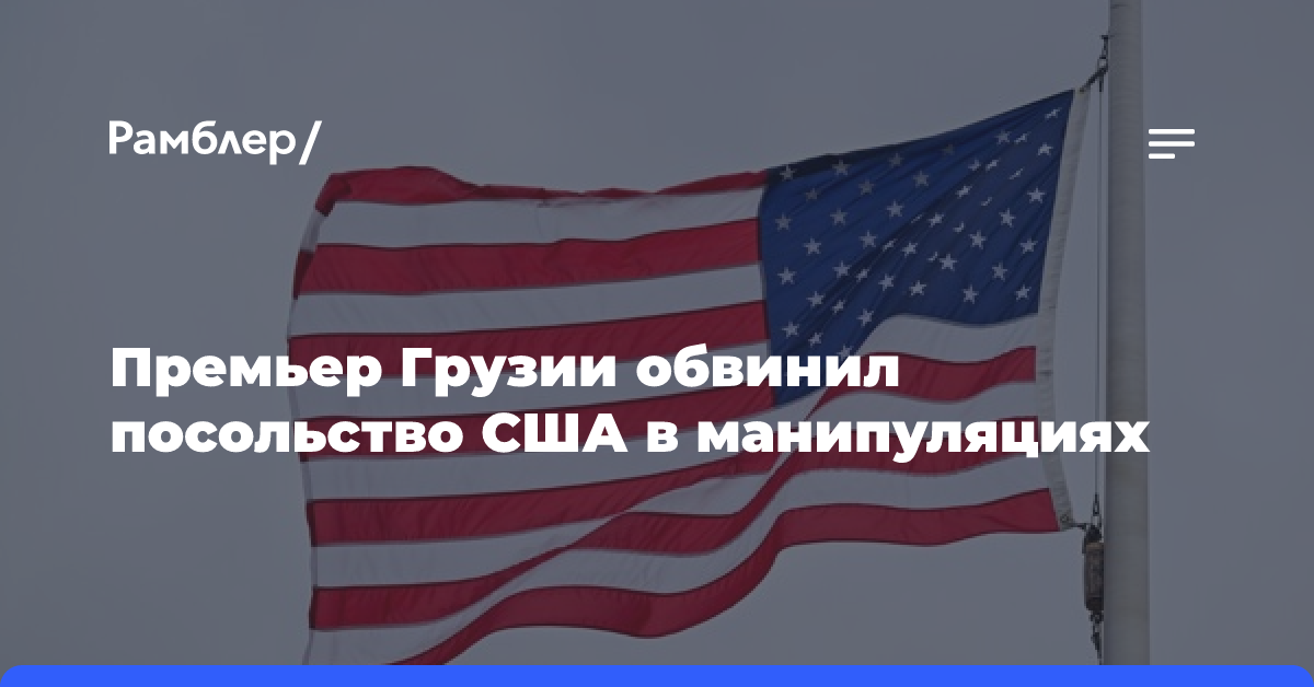 Премьер Грузии обвинил посольство США в манипуляциях