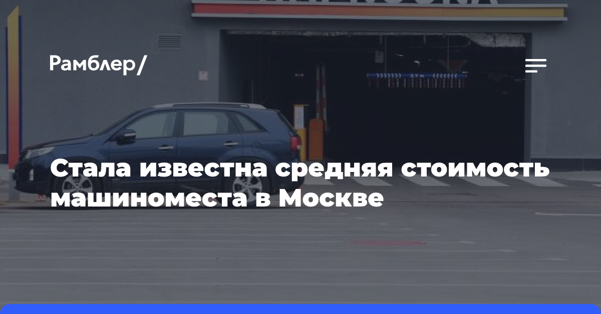 Стала известна средняя стоимость машиноместа в Москве