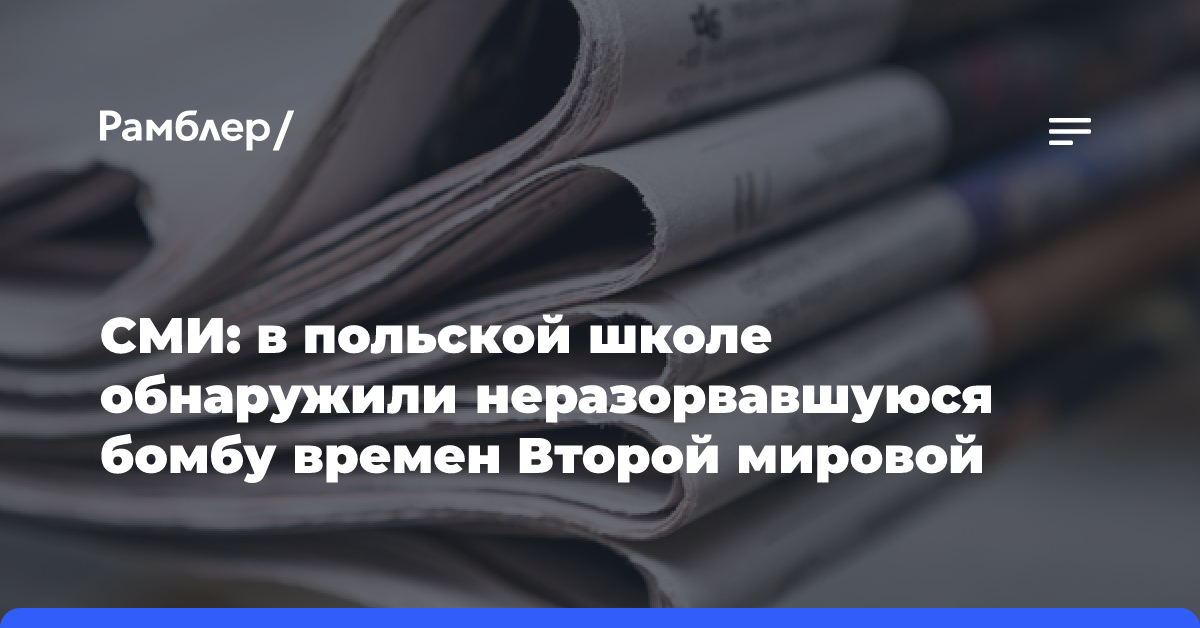 СМИ: в польской школе обнаружили неразорвавшуюся бомбу времен Второй мировой