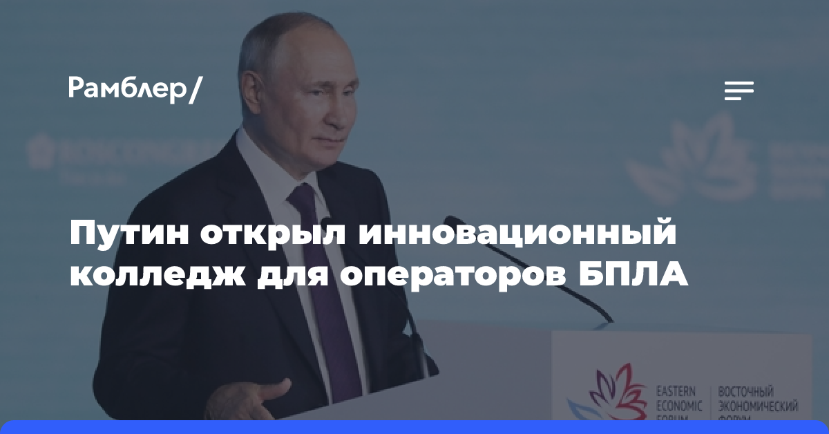 Путин открыл инновационный колледж для операторов БПЛА