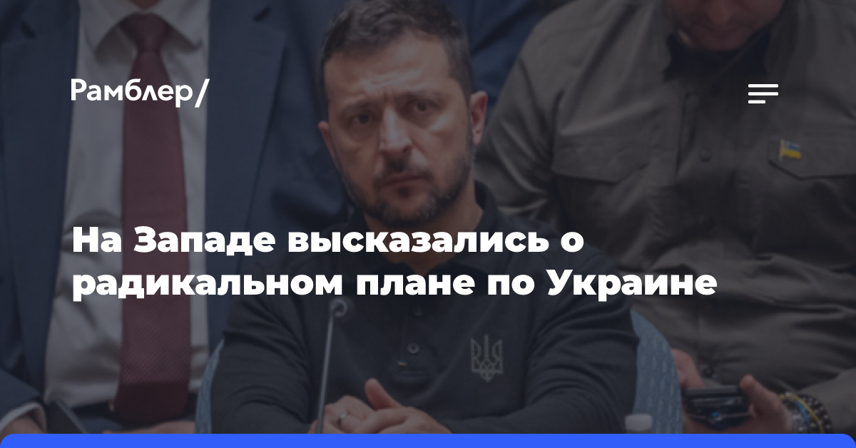 На Западе высказались о радикальном плане по Украине