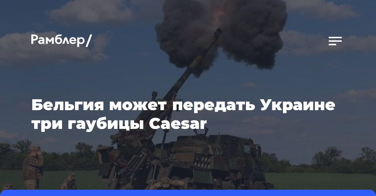 Бельгия может передать Украине три гаубицы Caesar