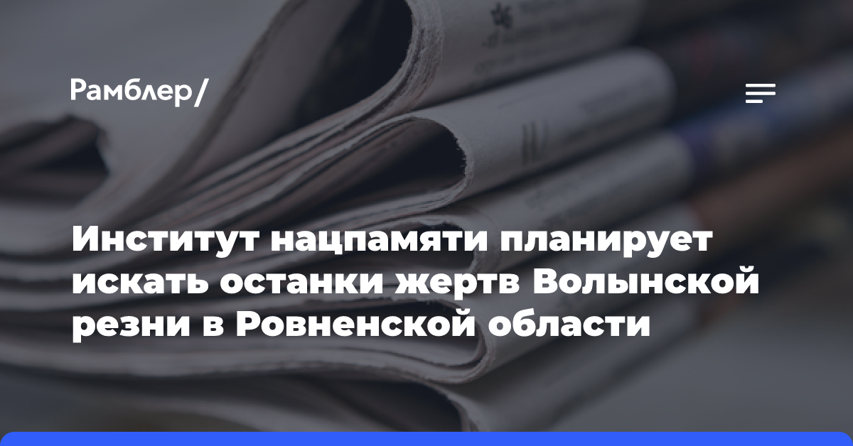 Институт нацпамяти планирует искать останки жертв Волынской резни в Ровненской области