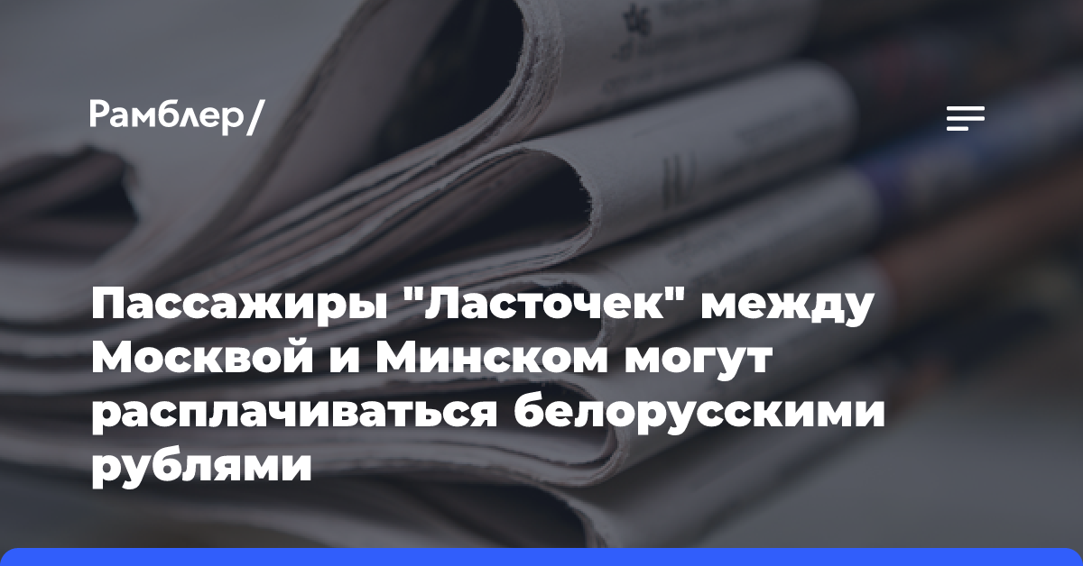 Пассажиры «Ласточек» между Москвой и Минском могут расплачиваться белорусскими рублями