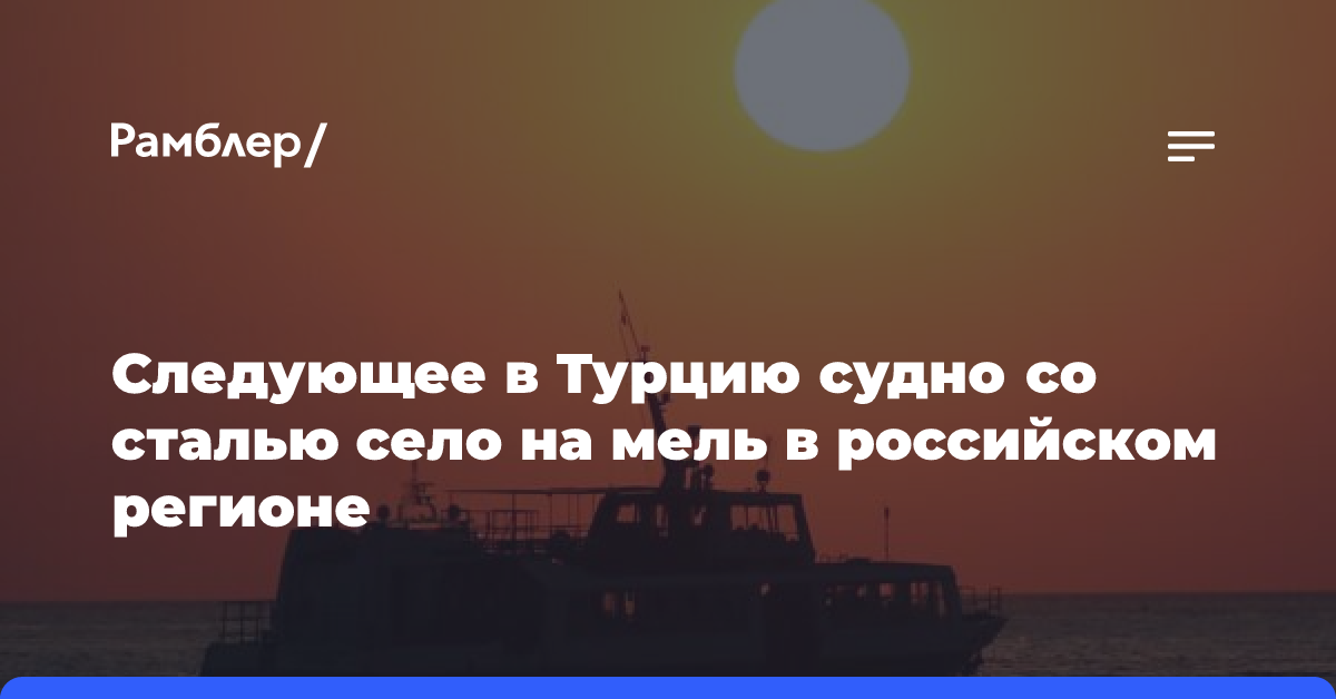 Следующее в Турцию судно со сталью село на мель в российском регионе