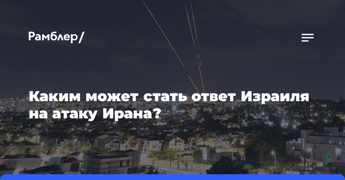 Каким может стать ответ Израиля на атаку Ирана?