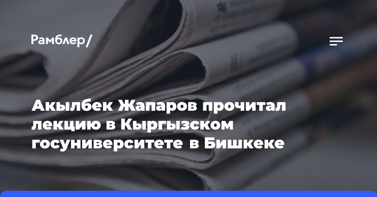 Акылбек Жапаров прочитал лекцию в Кыргызском госуниверситете в Бишкеке