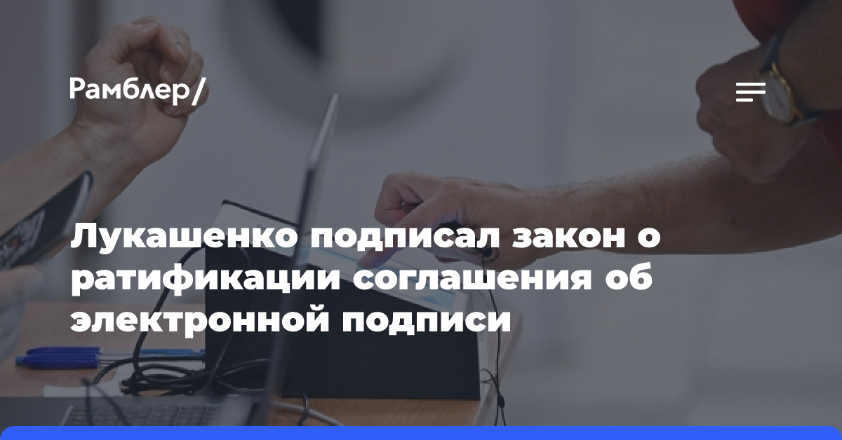 Лукашенко подписал закон о ратификации соглашения об электронной подписи