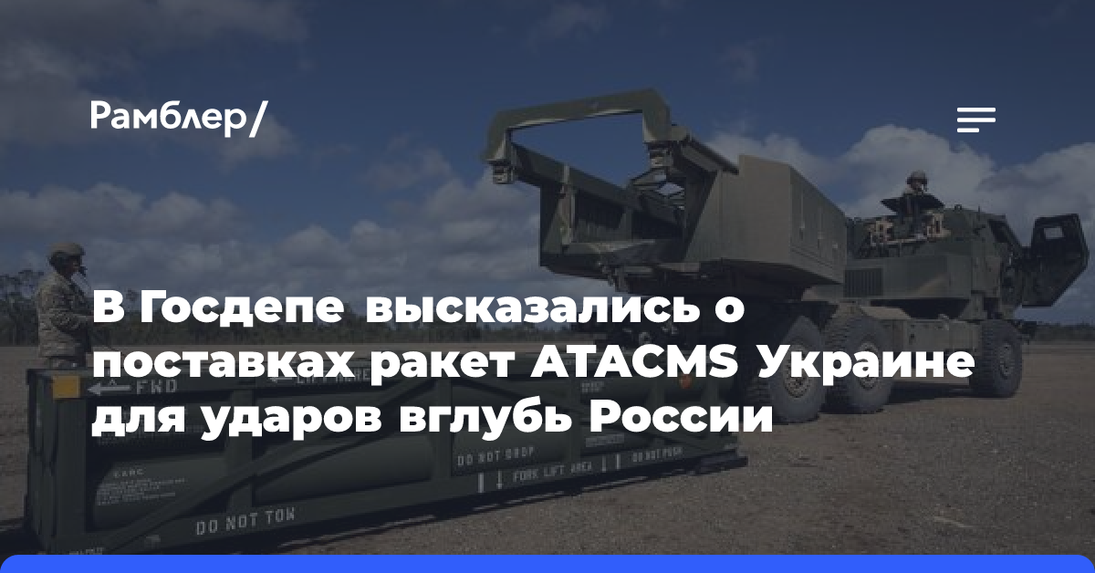 В Госдепе высказались о поставках ракет ATACMS Украине для ударов вглубь России