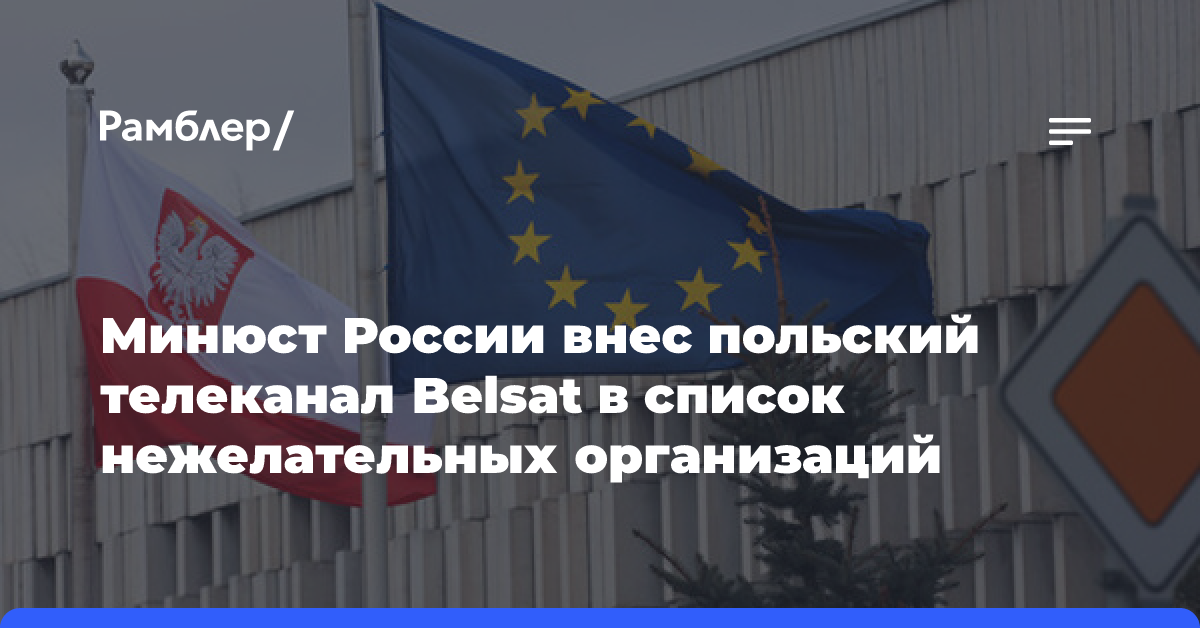 Минюст России внес польский телеканал Belsat в список нежелательных организаций