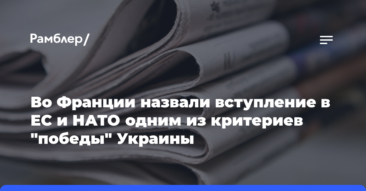 Во Франции назвали вступление в ЕС и НАТО одним из критериев «победы» Украины