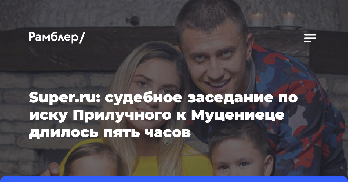 Super.ru: судебное заседание по иску Прилучного к Муцениеце длилось пять часов