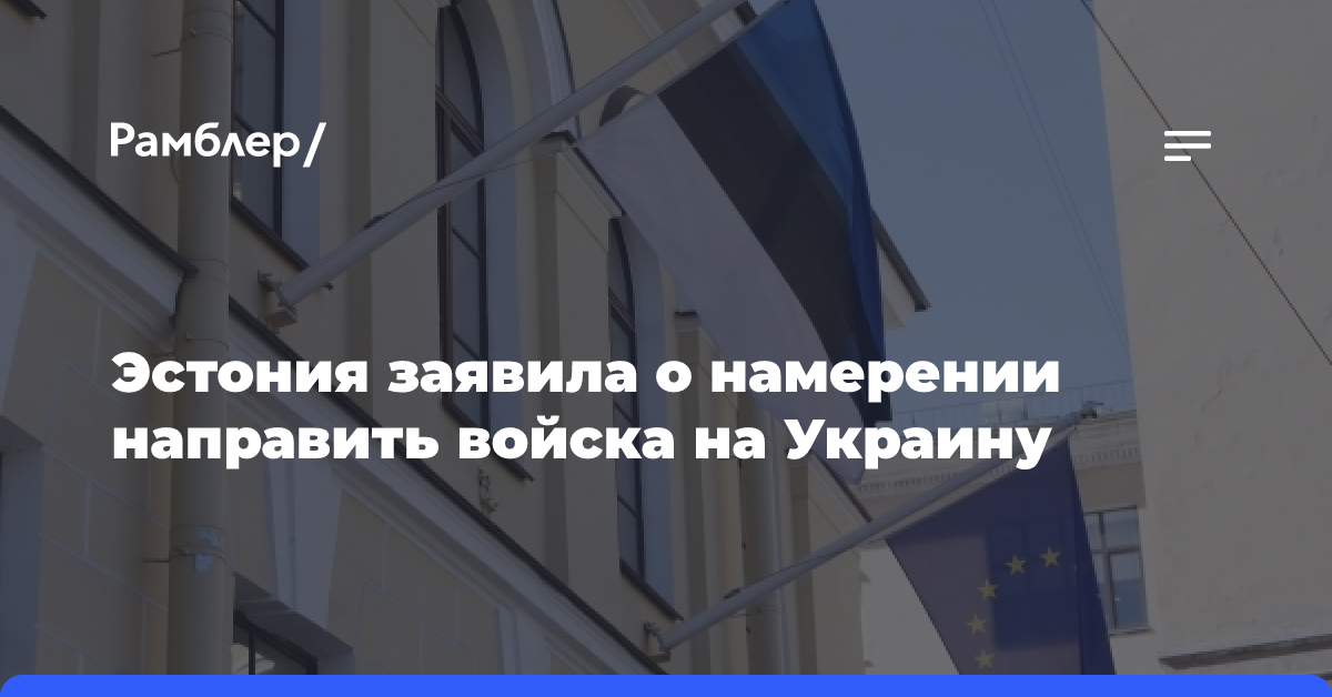 Эстония заявила о намерении направить войска на Украину